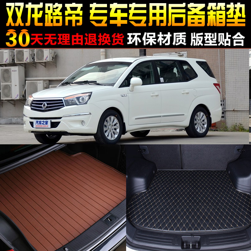 2013/14/15/16/17/18/19款双龙路帝专用后备箱垫尾箱垫子改装配件