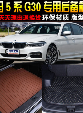20171819/20/21/22/23款进口宝马5系G30标轴后备箱垫尾箱垫子配件