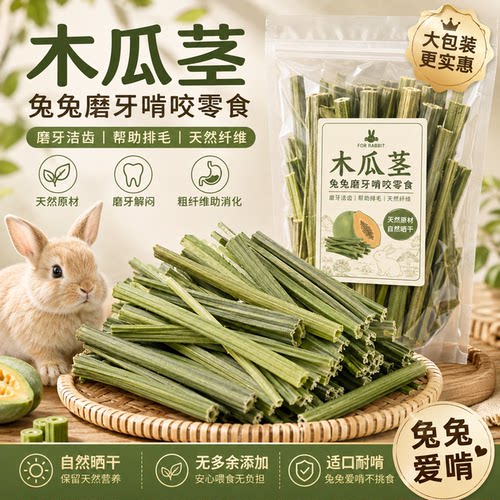 烘干木瓜茎兔子磨牙棒零食专用