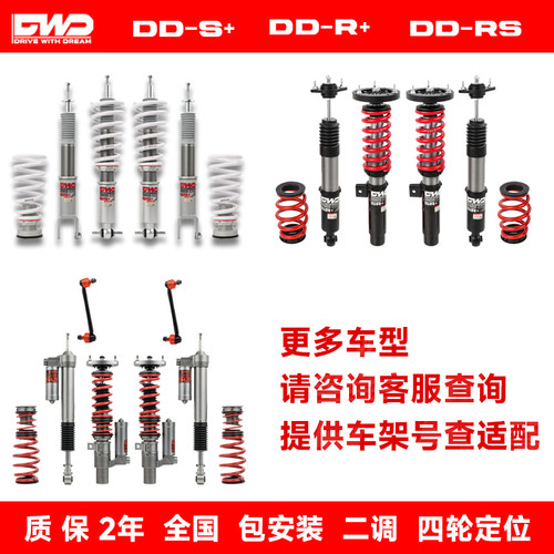 DWD绞牙避震 DDS+街道家用高低可调DDRS专业版可街可赛DDR+竞技版