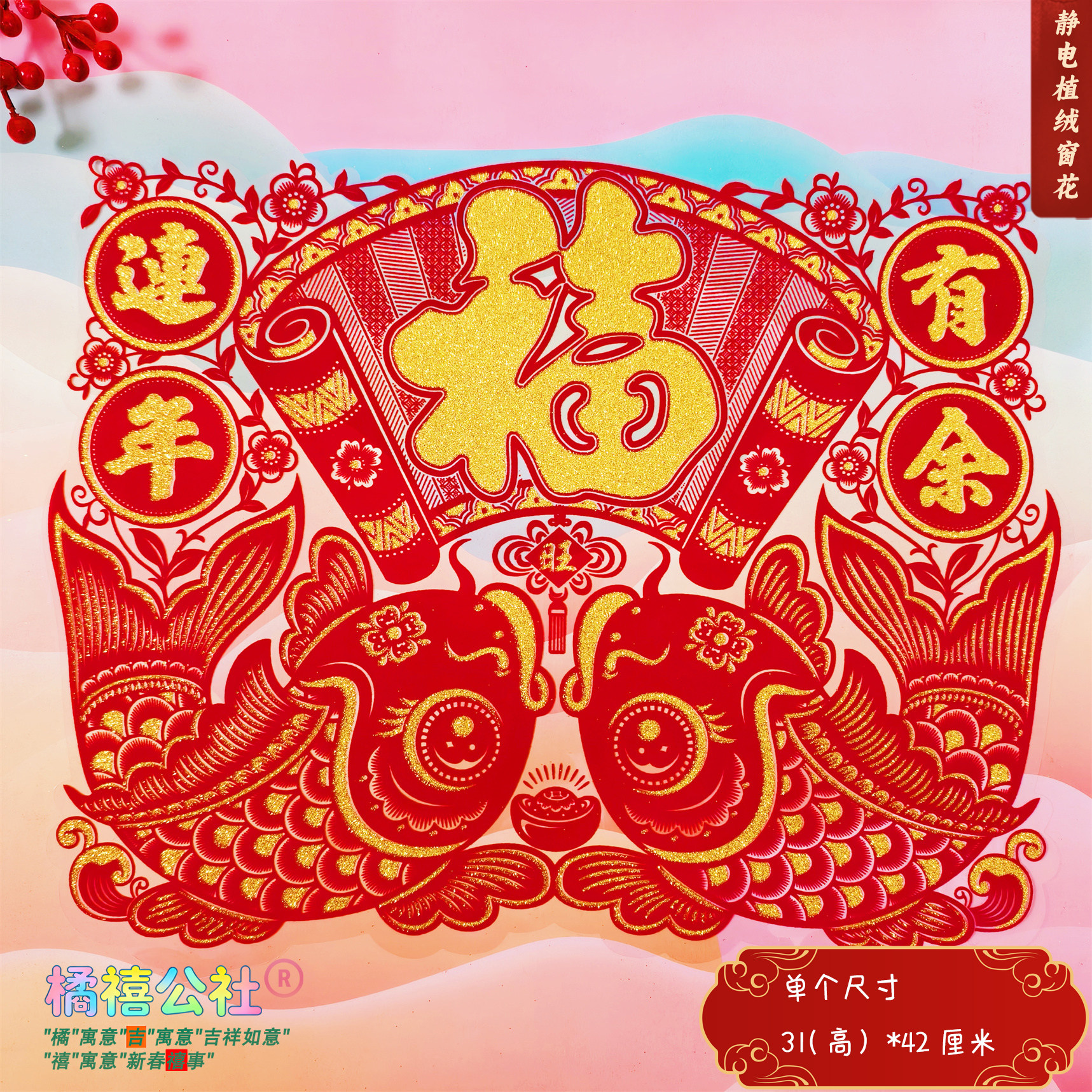 静电植绒洒金窗花玻璃贴贴窗花新年2026马年剪纸天津缸鱼PVC材质,节庆用品/礼品,喜字/剪纸/贴纸,淘宝优惠券,粉丝福利购,淘宝优惠卷