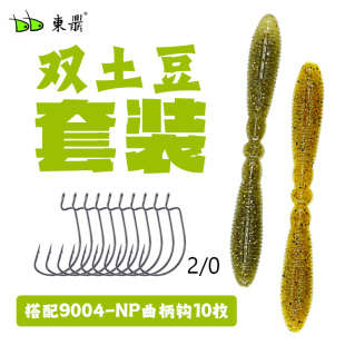 【套装】东鼎双土豆软饵搭配9004曲柄钩套装