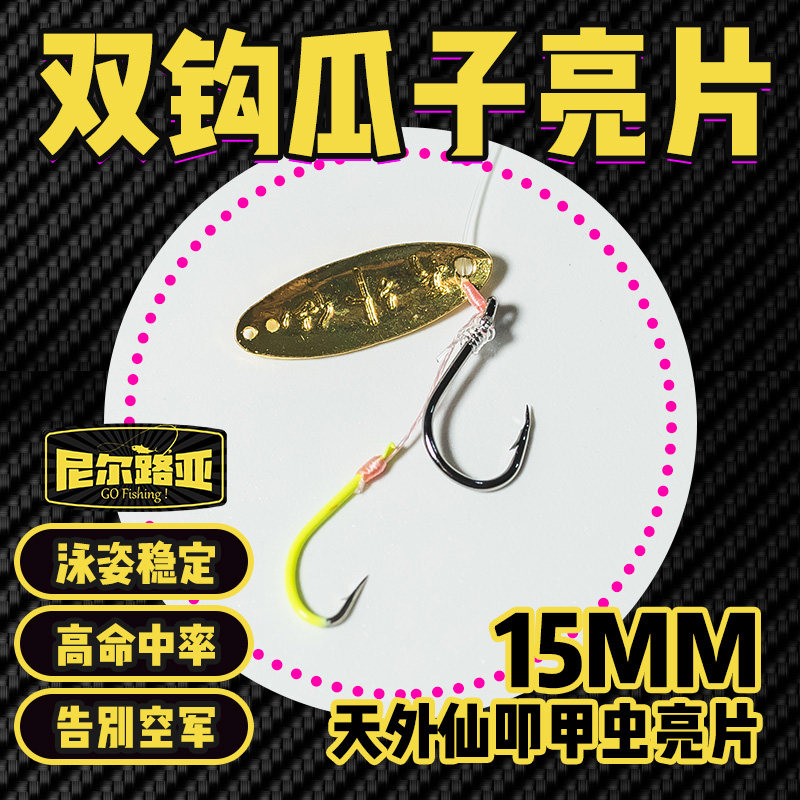 天外仙叩甲虫双钩瓜子亮片15mm钓组马口白条路亚迷你微物假饵尼尔