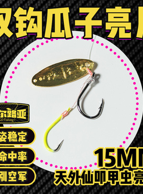 天外仙叩甲虫双钩瓜子亮片15mm钓组马口白条路亚迷你微物假饵尼尔