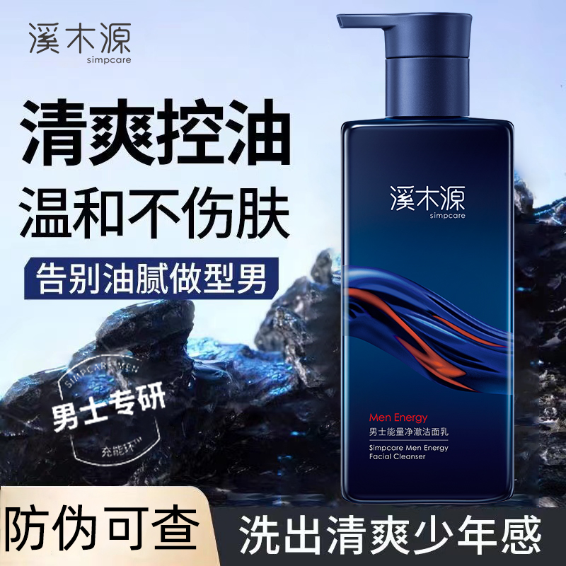 溪木源洗面奶男士专用能量洁面乳深层清洁清爽控油青少年学生正品