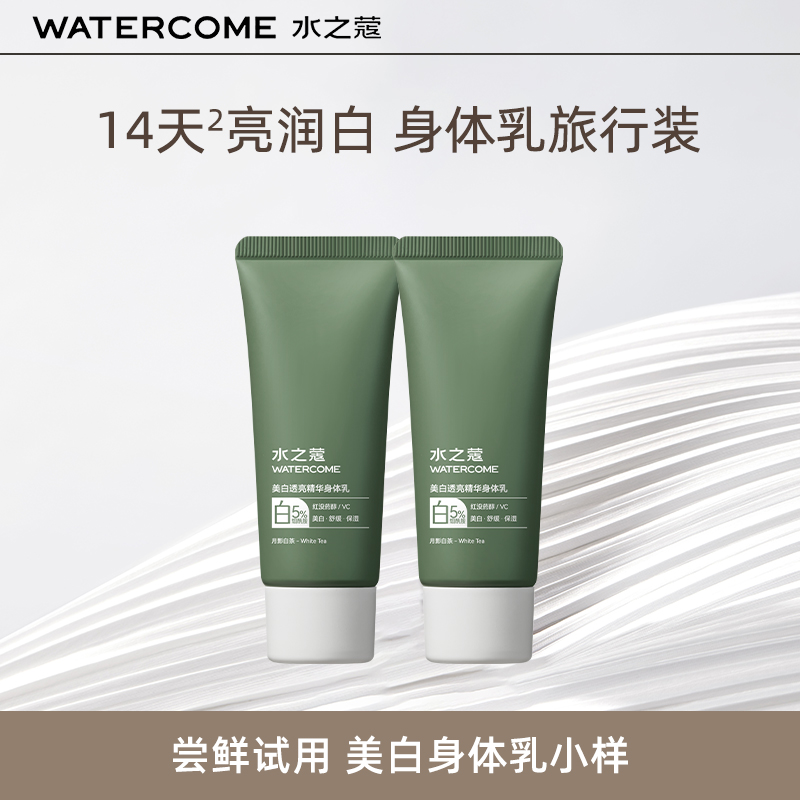 水之蔻美白透亮精华身体乳(月影白茶)30g正品小样