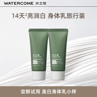 水之蔻美白身体乳30g正品+水之蔻舒缓保湿精华乳20g组合装