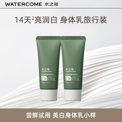 水之蔻美白身体乳30g正品+水之蔻舒缓保湿精华乳20g组合装