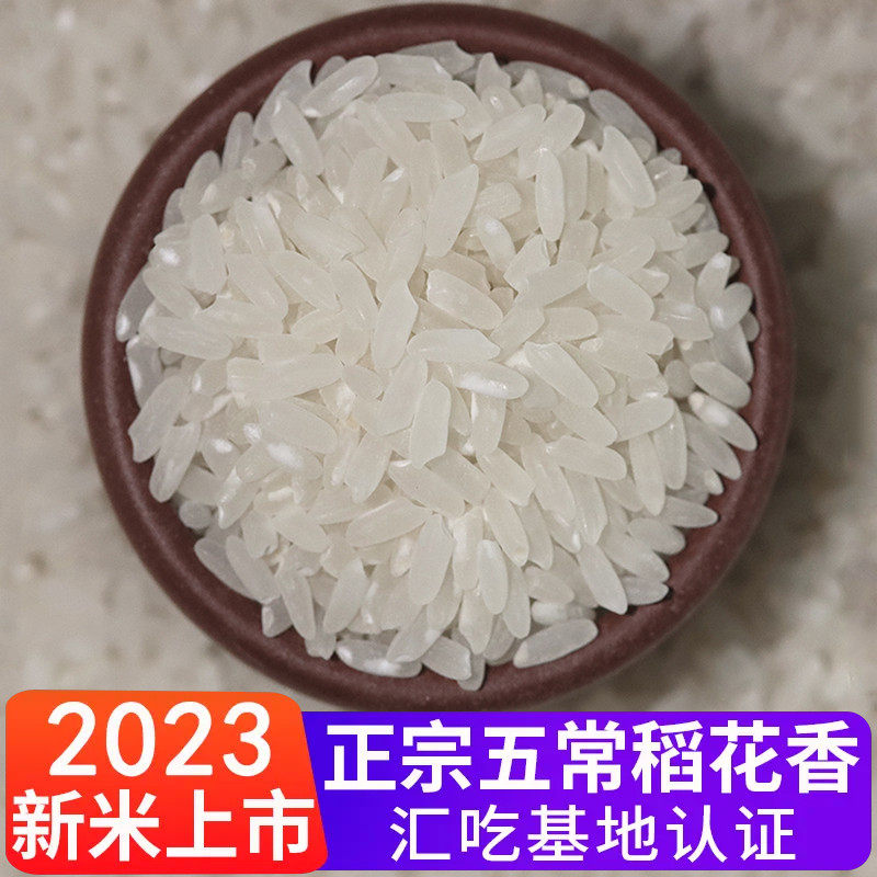 2023新米五常稻花香米二号10斤 东北大米5kg 农家新香米珍品2号