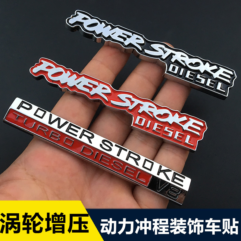 汽车个性改装Power Stroke V8涡轮增压金属车标动力装饰车贴尾标-封面