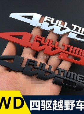 汽车四驱越野车贴 金属4WD车标 车身贴个性车尾标四驱标装饰贴