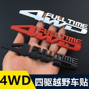 汽车四驱越野车贴 车身贴个性 车尾标四驱标装 饰贴 金属4WD车标