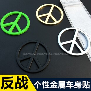 汽车个性金属反战车标和平标志车贴反核战标志车身贴尾标和平侧标