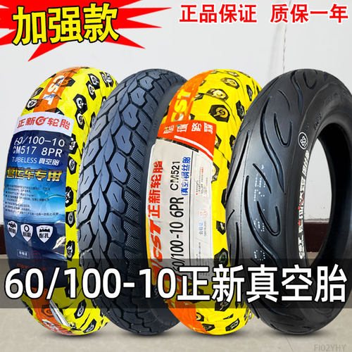 正新轮胎60/100-10电动车真空胎60/100一10寸踏板电瓶车外胎正品