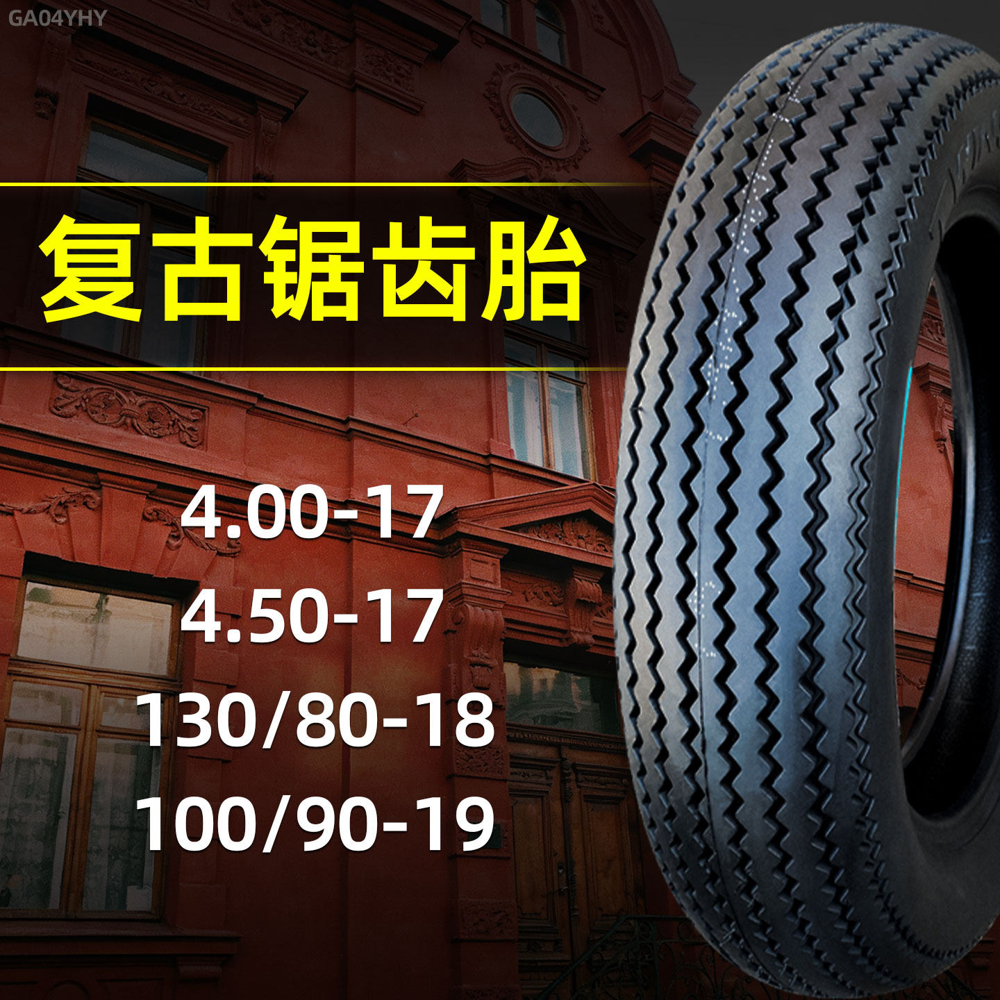 道路驰轮胎经典复古摩托车内外胎