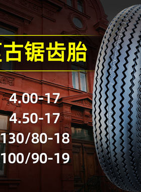 道路驰轮胎经典复古摩托车内外胎