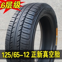 正新125 / 65-12真空胎1