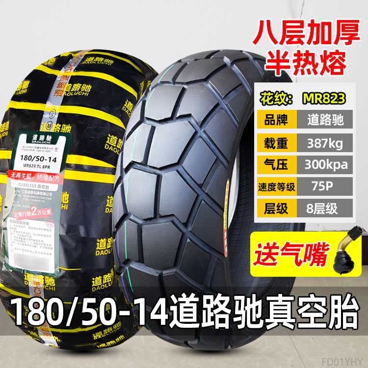 朝阳轮胎180/50-14半热熔真空