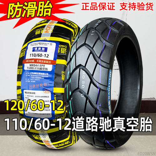 道路驰轮胎110/120/60-12寸电动车摩托车踏板车外胎一加厚真空胎