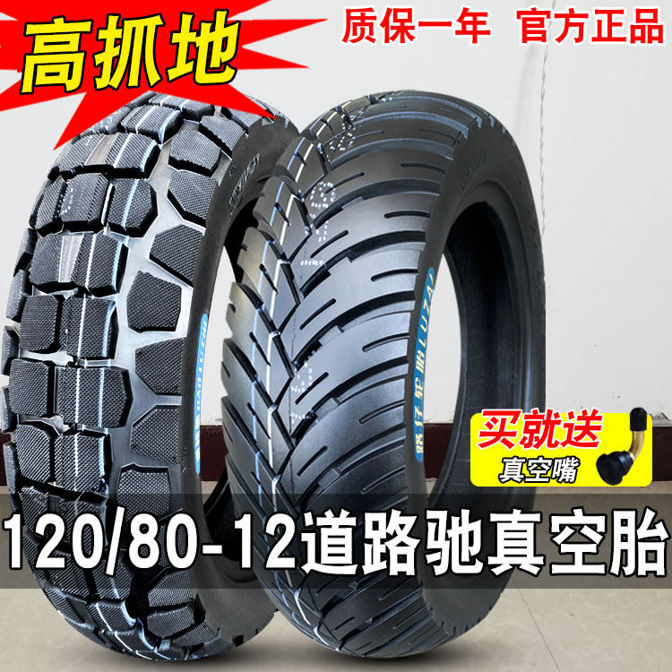 道路驰轮胎120/80-12踏板摩托车真空胎电动车12080一12寸越野外胎