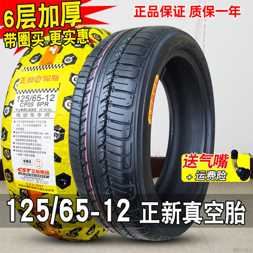正新轮胎125/65-12真空胎