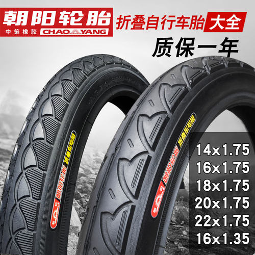 朝阳折叠自行车轮胎14/16/18/20/22X1.50/1.75外胎12 1/2x2 1/4