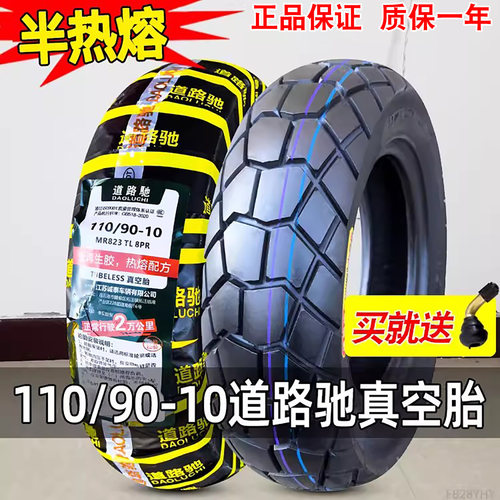 道路驰110/90-10真空胎半热熔