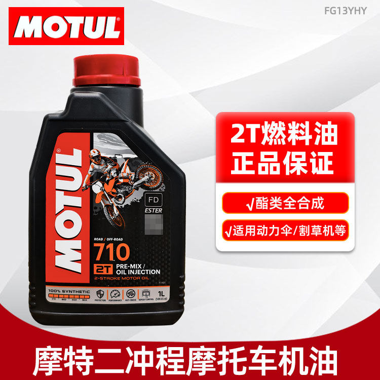摩特710全合成2T二冲程酯类燃烧机油适用动力伞冲浪板割草机摩托