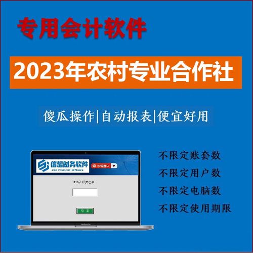 农村专业合作社财务会计制度做账记账财务软件自动报表2023年新