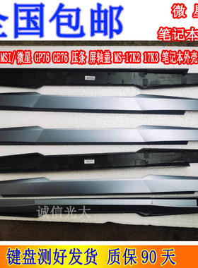 适用 MSI 微星 GP76 GE76 压条 屏轴盖 MS-17K2 17K3 笔记本外壳