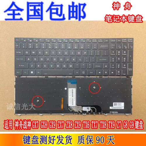神舟TX7TX8TX9Z7G8G9键盘