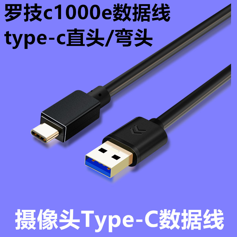 适用于罗技c1000e摄像头typec接电脑USB直播数据线视频高清线5米8