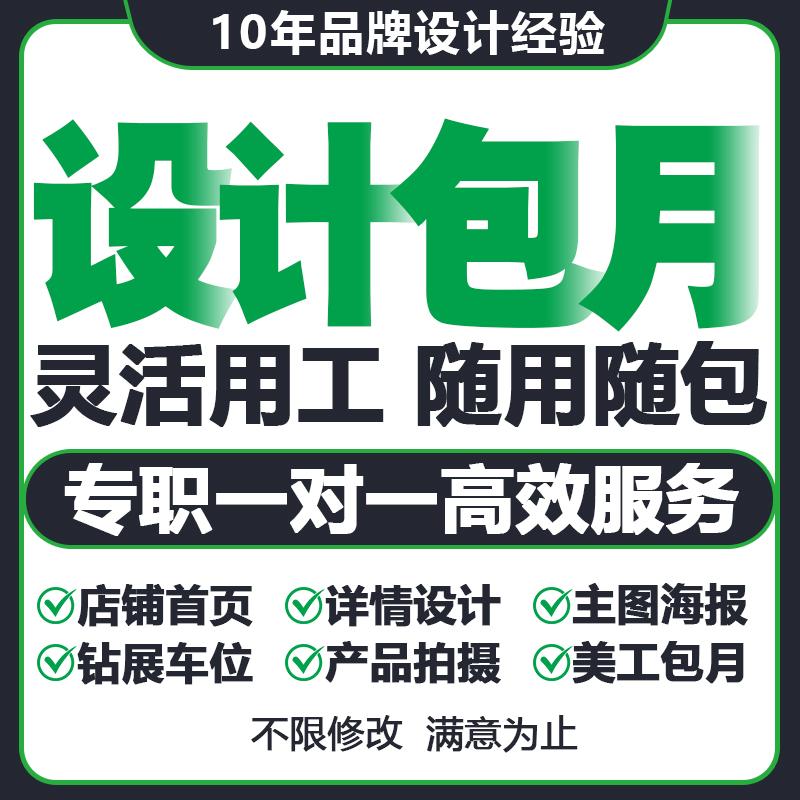 平面设计主图详情页设计店铺装修阿里淘宝主图海报设图片美工包月