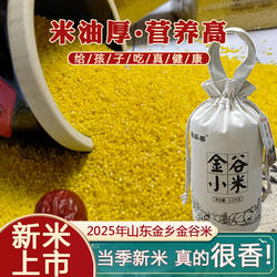 2025新米山东小米金乡特产马庙金谷小米杂粮黄小米月子米农家自种