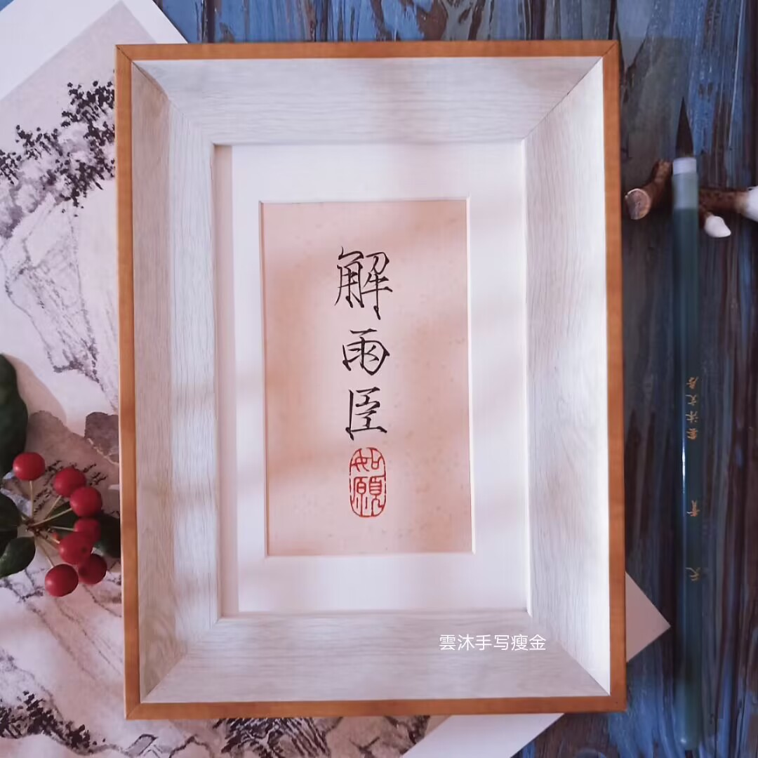 雲沐瘦金手写定制书法相框摆台