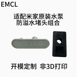 水泵模块防溢水堵头软塞子防漏支持一键抽水功能不变 适配小米原装