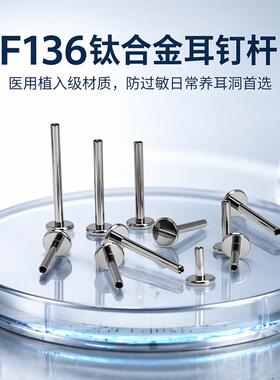 F136医用钛合金防过敏内螺纹耳钉