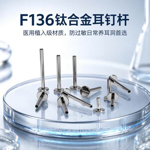 F136医用钛合金防过敏内螺纹耳钉