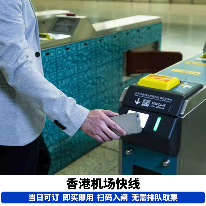 【即买即用】香港机场快线地铁票机场站青衣九龙香港往返高速直达