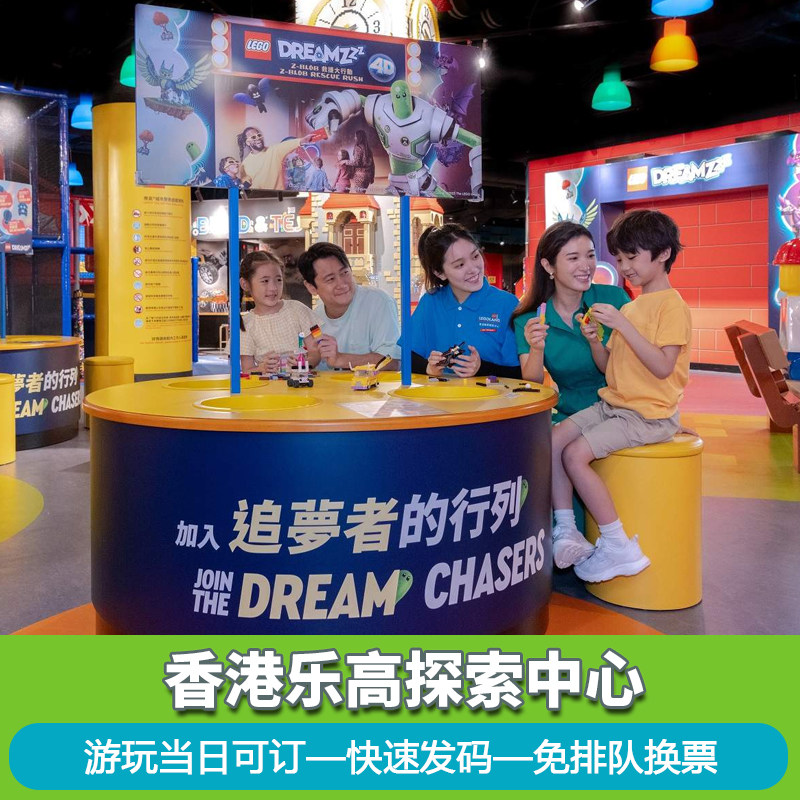 【游玩当日可定】香港乐高探索中心门票即买即用免换票优惠门票