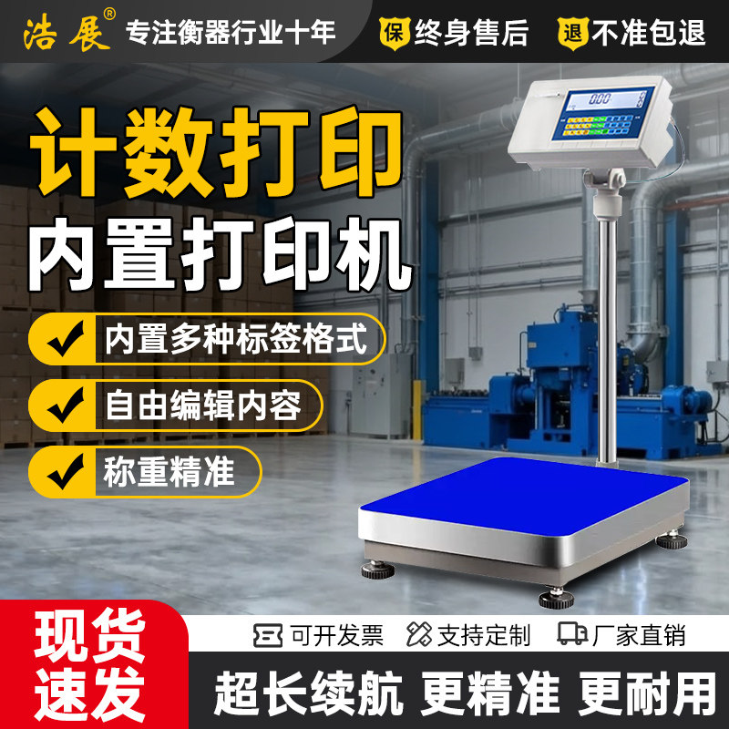 浩展电子秤工业台秤不干胶计数打印称打票秤出票商用打印HZ-DY01