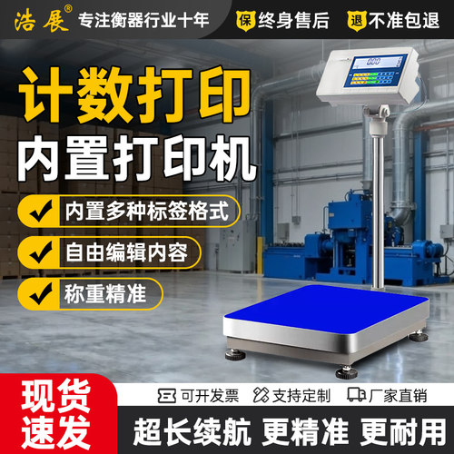 浩展电子秤工业台秤不干胶计数打印称打票秤出票商用打印HZ-DY01