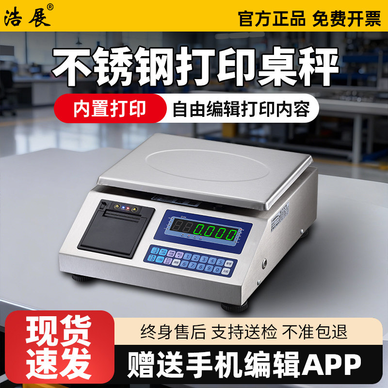 打印电子秤热敏不干胶标签纸打印台秤出票电子称手机编辑不锈钢