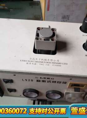 LEKO L920脉冲式热压机，怎么用，，售