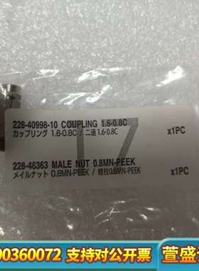 岛津228-40998-10二通接头，1.6-0.8规格