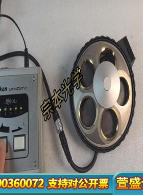 议价，NIkon LV-NCNT2 LV-NU5A显