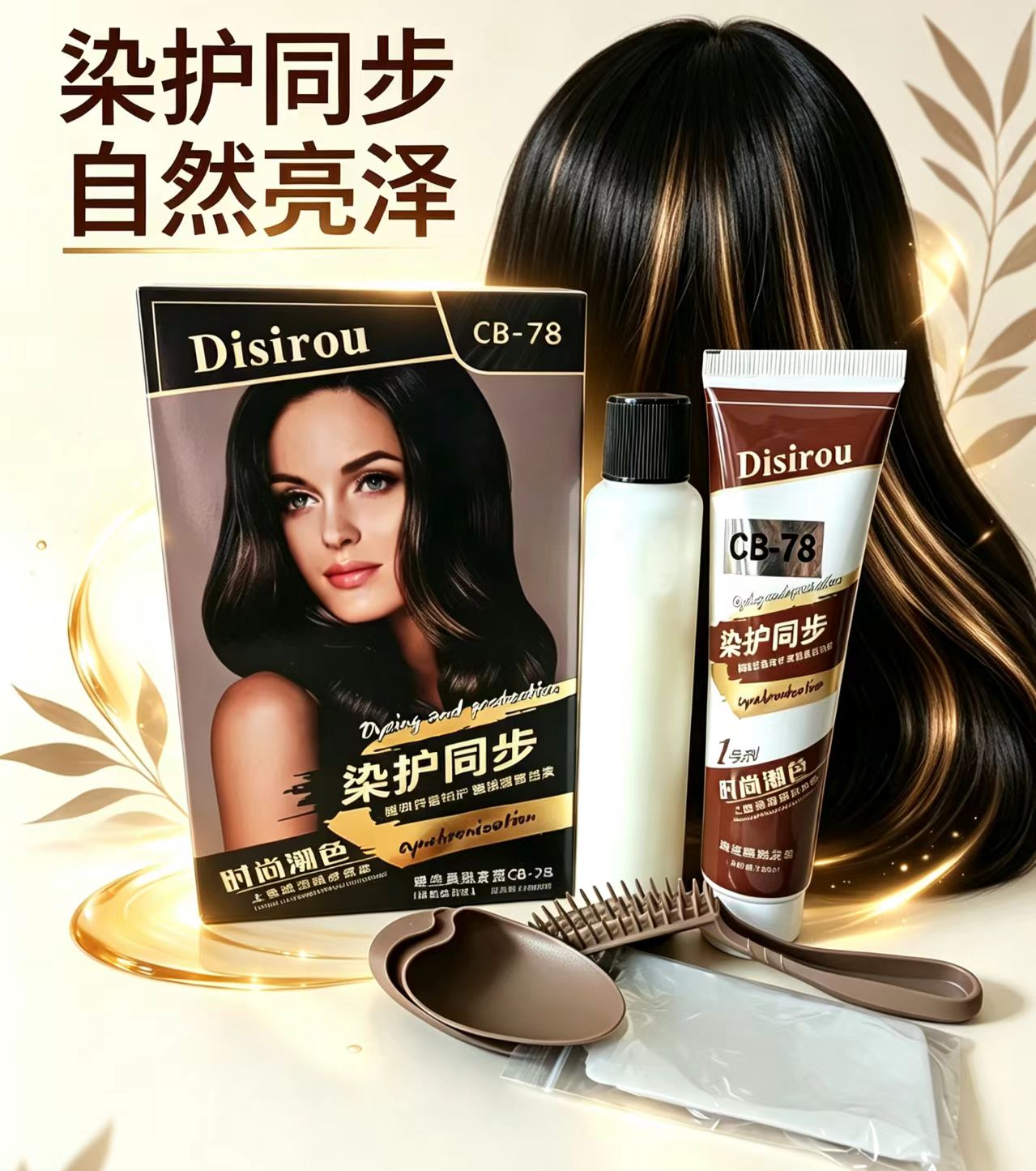 迪丝柔植物染发膏自然黑色遮盖白彩染
