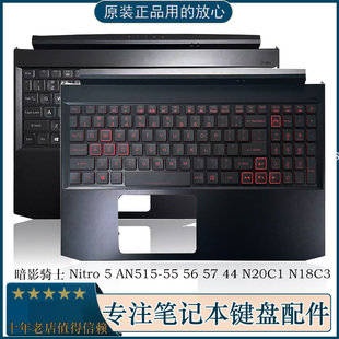 暗影骑士 C壳键盘 N18C3 N20C1 Nitro 宏基 AN515