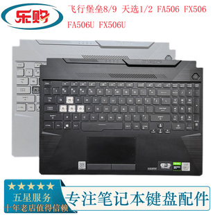 FA506 FX506 华硕飞行堡垒8 FX506U 天选1 FA506U 键盘带C壳