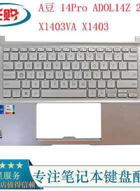 华硕 A豆 14Pro ADOL14Z 2022 X1403VA X1403 C壳键盘 外壳掌托